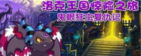 洛克王国鬼眼狂虫几点出现(鬼眼狂虫出现规则)