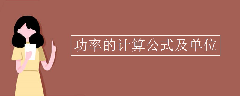 功率的计算公式及单位