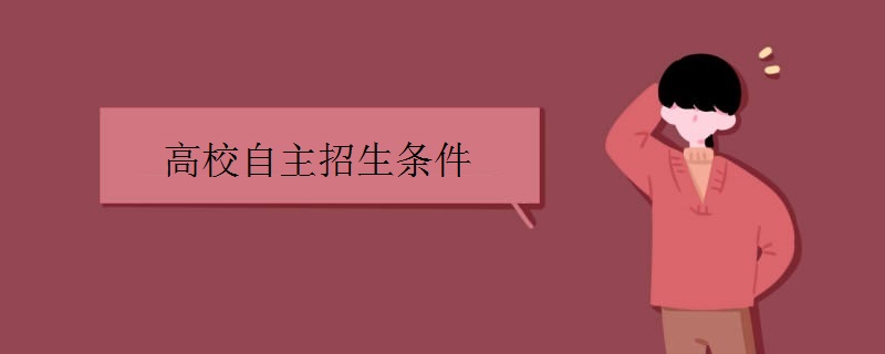 高校自主招生条件.jpg