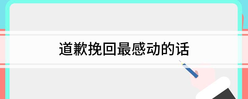 道歉挽回最感动的话