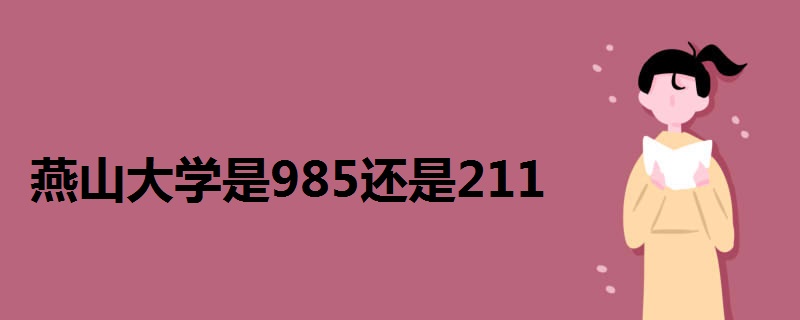 燕山大学是985还是211