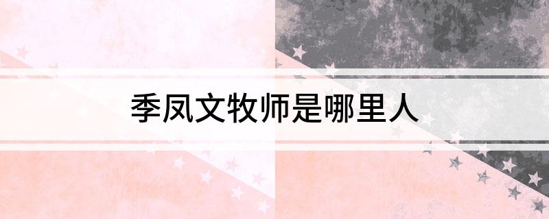 季凤文牧师是哪里人