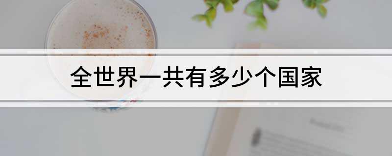 全世界一共有多少个国家