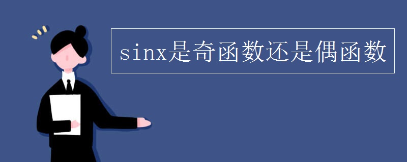 sinx是奇函数还是偶函数