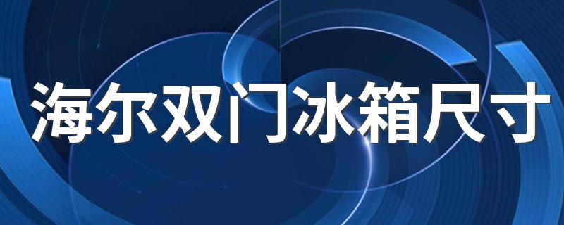 列举几款出来_海尔双门冰箱尺寸