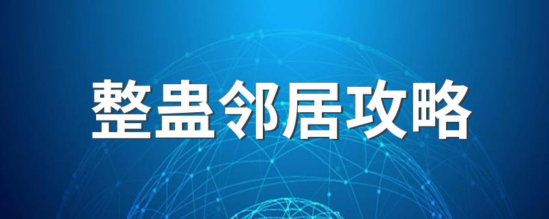 整蛊邻居游戏怎么玩_整蛊邻居攻略