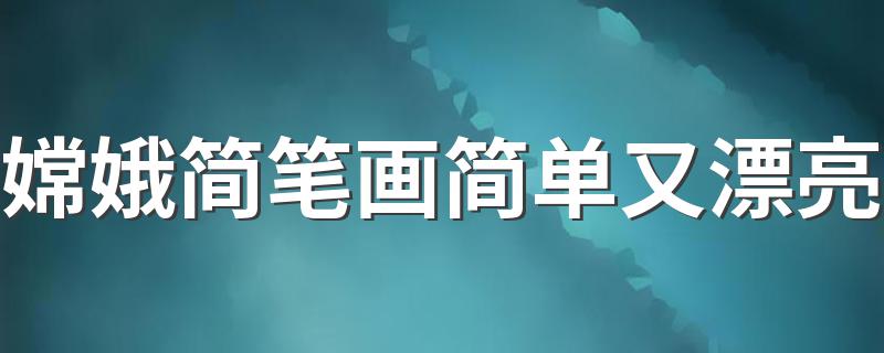 步骤是什么_嫦娥简笔画简单又漂亮