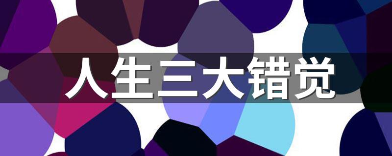分别都是什么_人生三大错觉