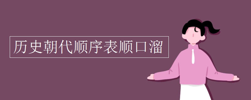 历史朝代顺序表顺口溜
