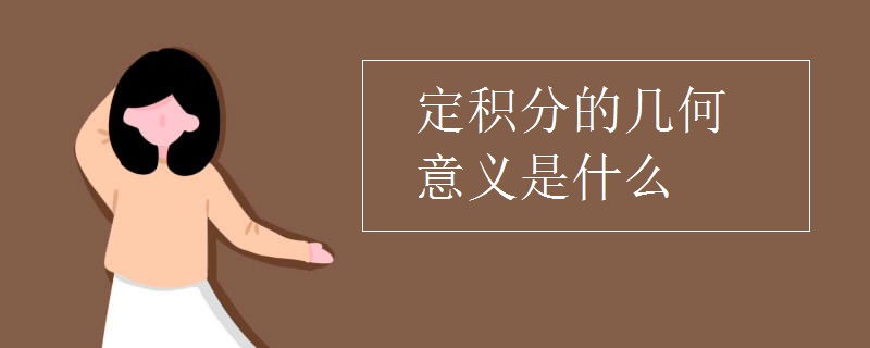 定积分的几何意义是什么