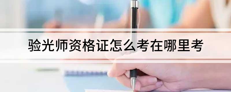 验光师资格证怎么考在哪里考