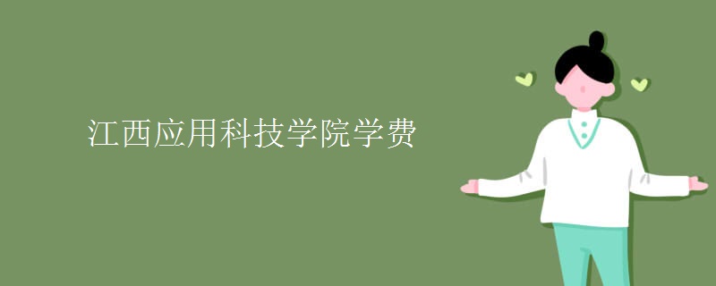江西应用科技学院学费