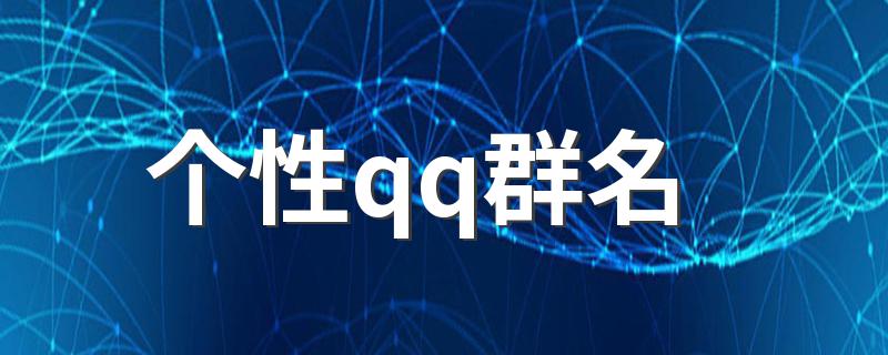 个性的qq群名有什么_个性qq群名