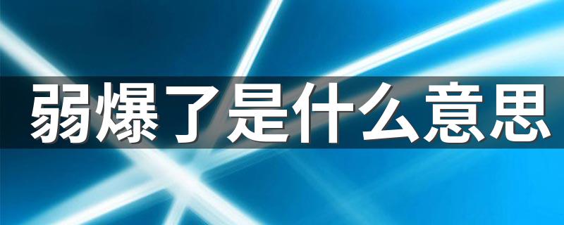 弱爆了的意思_弱爆了是什么意思