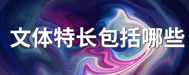 文体特长都有哪些_文体特长包括哪些