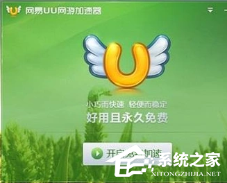 网易UU网游加速器怎么使用？网易UU网游加速器使用方法