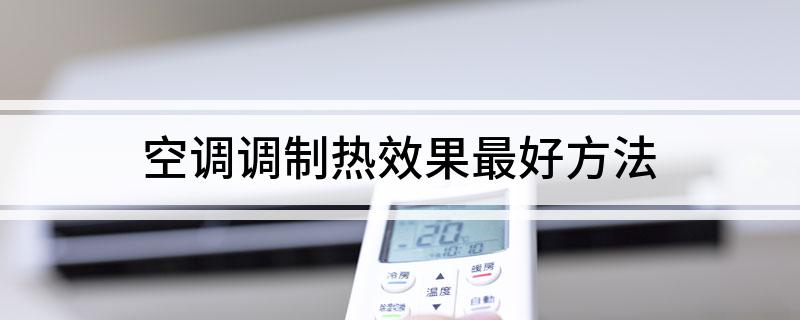 空调调制热效果最好方法