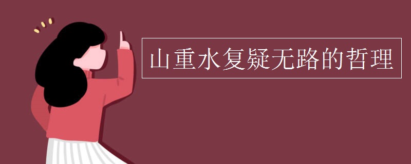 山重水复疑无路的哲理