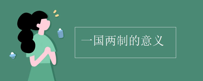 一国两制的意义