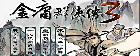 金庸群侠传3怎么自创武功(自创武功条件)