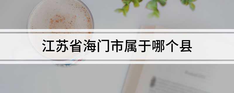 江苏省海门市属于哪个县