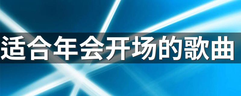了解一下这10首_适合年会开场的歌曲