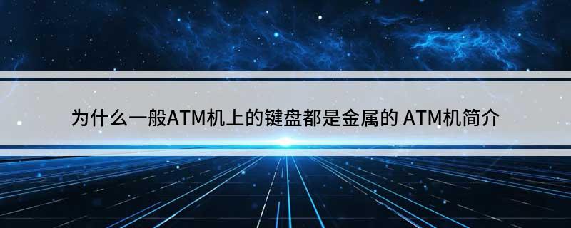 为什么一般ATM机上的键盘都是金属的(ATM机简介)