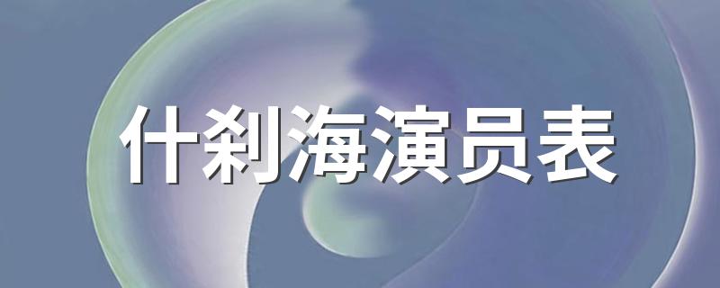 什刹海演职员表_什刹海演员表