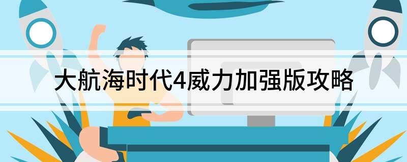 大航海时代4威力加强版攻略