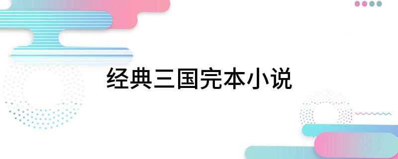 经典三国完本小说