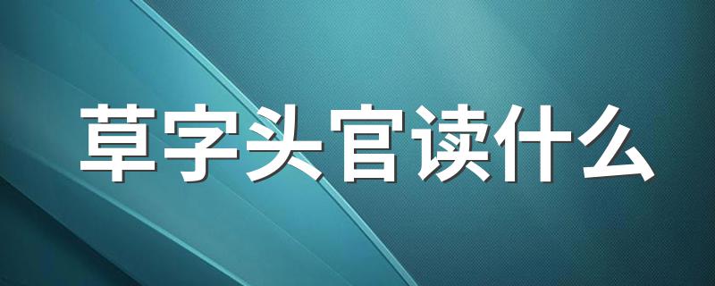 草字头官怎么读_草字头官读什么