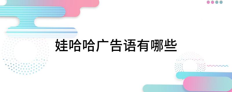 娃哈哈广告语有哪些