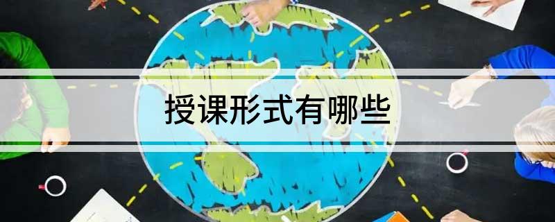 授课形式有哪些