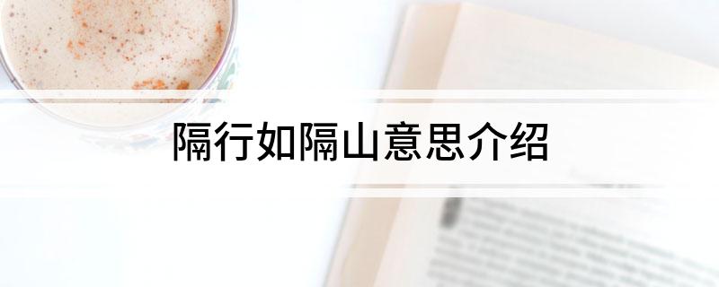 隔行如隔山意思介绍