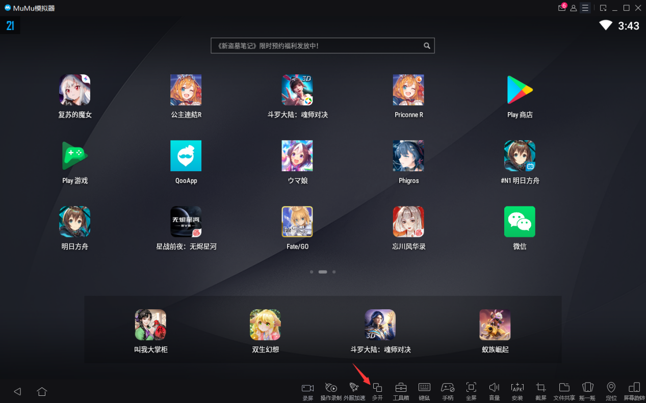 MuMu模拟器怎么多开？