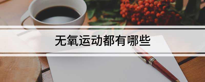 无氧运动都有哪些