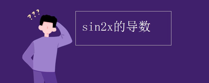 sin2x的导数