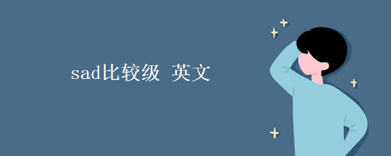 sad比较级(英文)