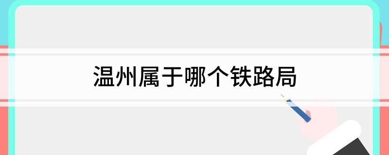 温州属于哪个铁路局