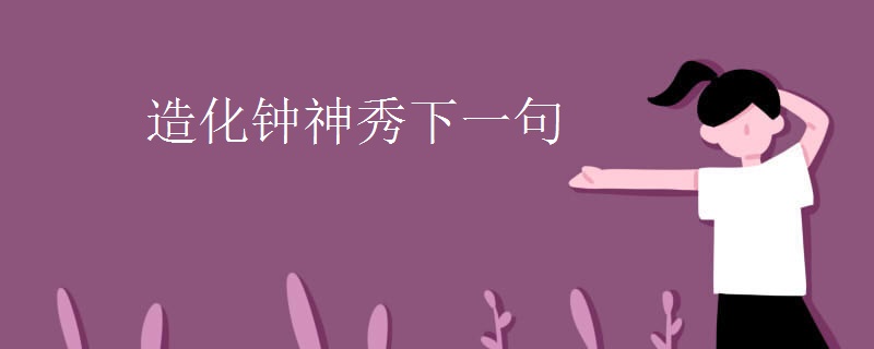 造化钟神秀下一句