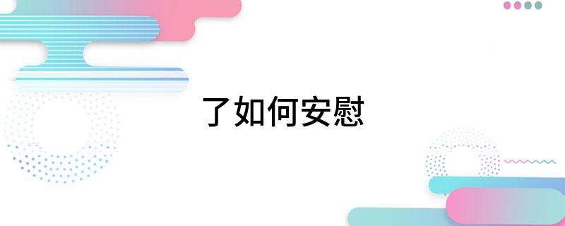 了如何安慰