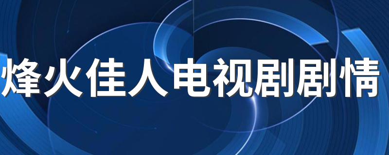 烽火佳人电视剧剧情介绍_烽火佳人电视剧剧情