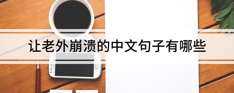 让老外崩溃的中文句子有哪些