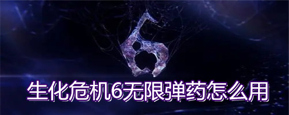生化危机6无限弹药怎么用(无限弹药使用方法)