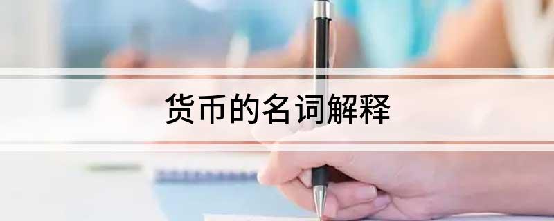货币的名词解释