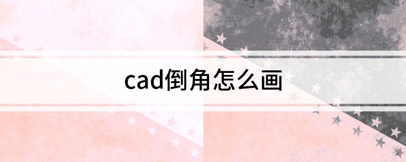 cad倒角怎么画