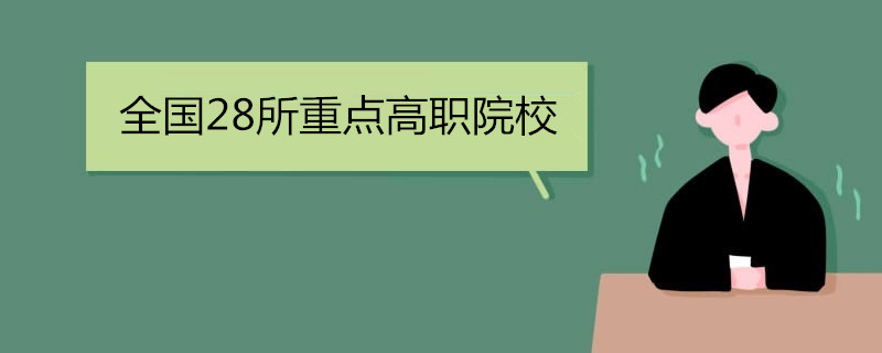 全国28所重点高职院校