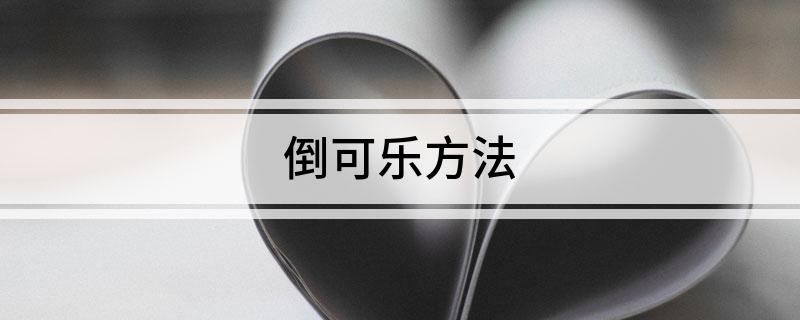 倒可乐方法
