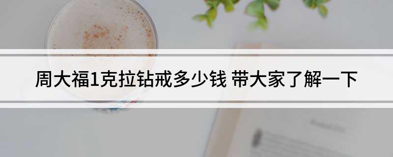 周大福1克拉钻戒多少钱