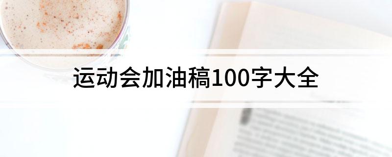 运动会加油稿100字大全
